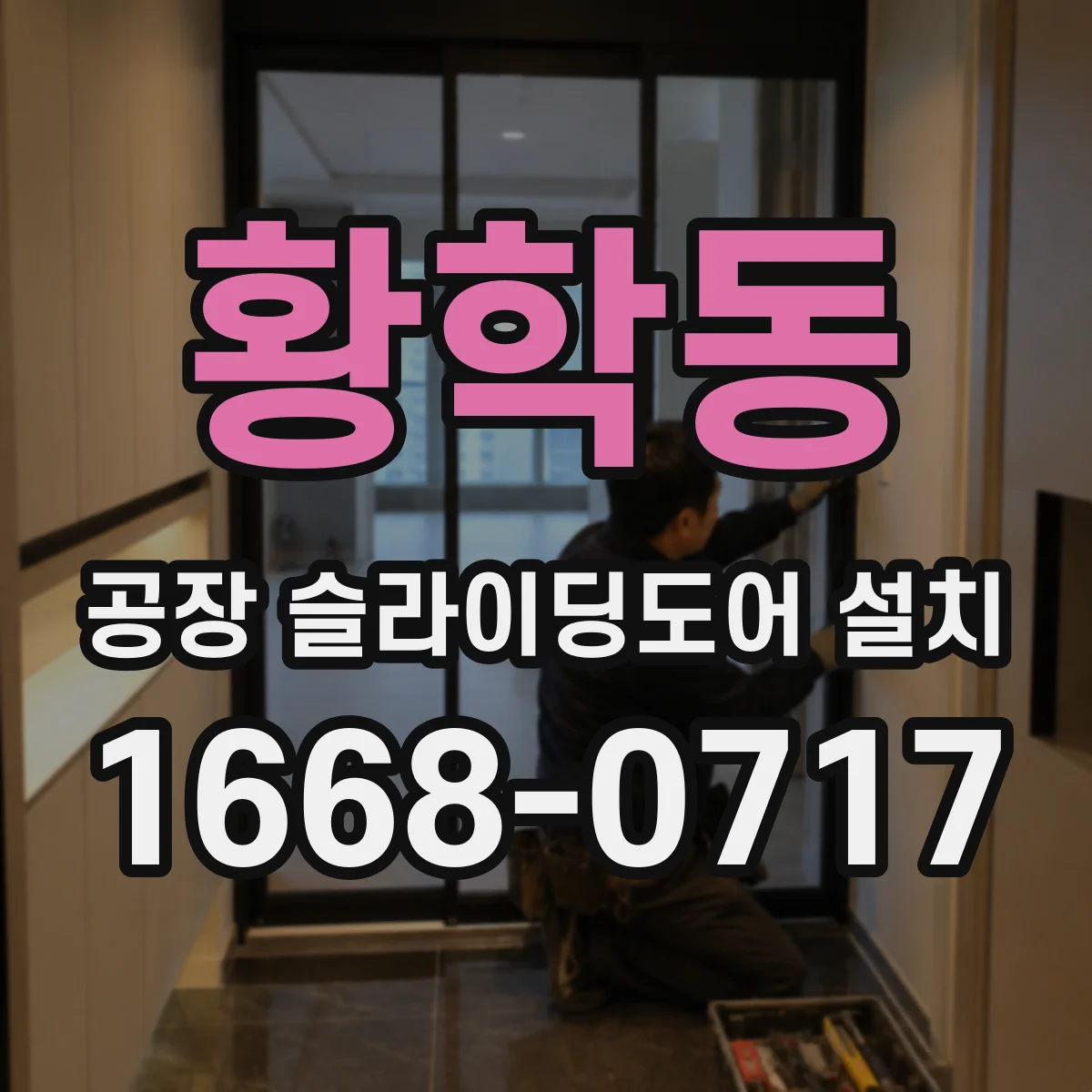 황학동 공장 슬라이딩도어 설치