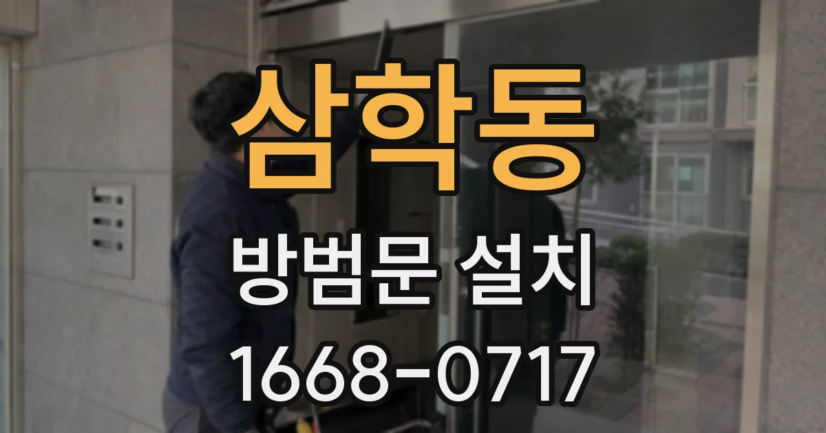 삼학동 방범문 설치