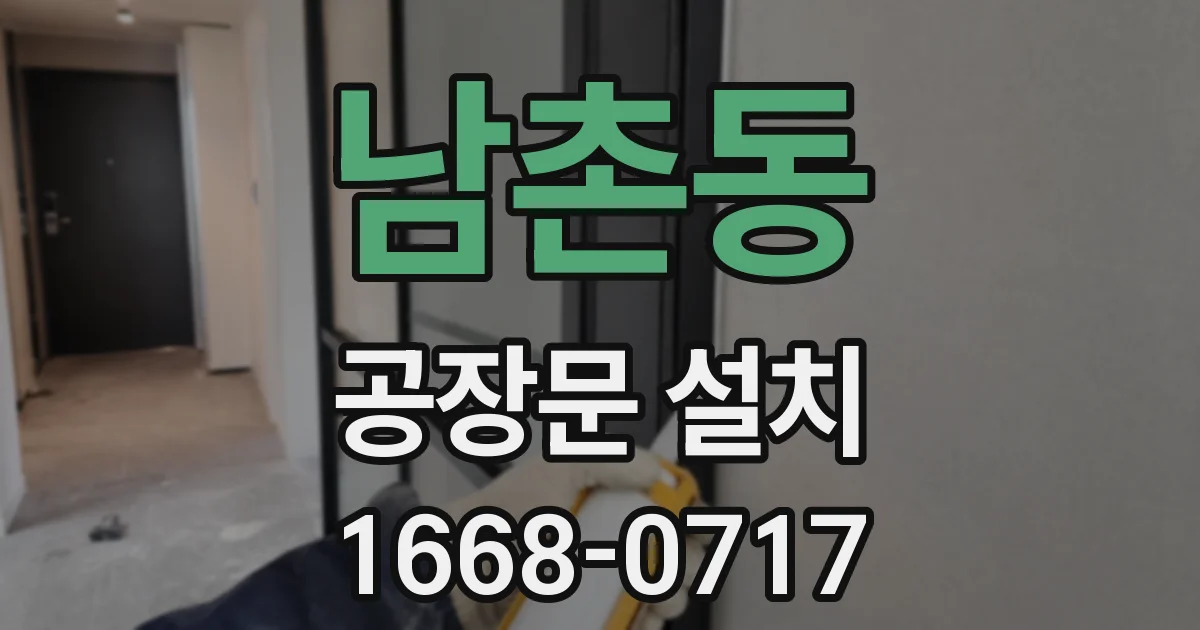 남촌동 공장문 설치