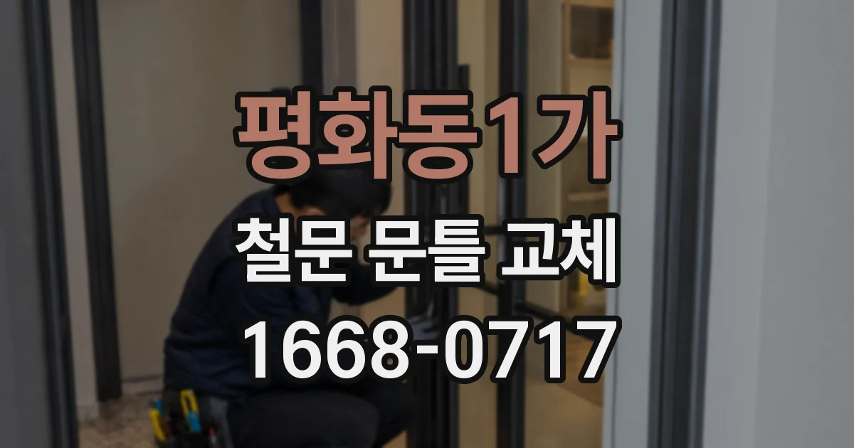 평화동1가 철문 문틀 교체