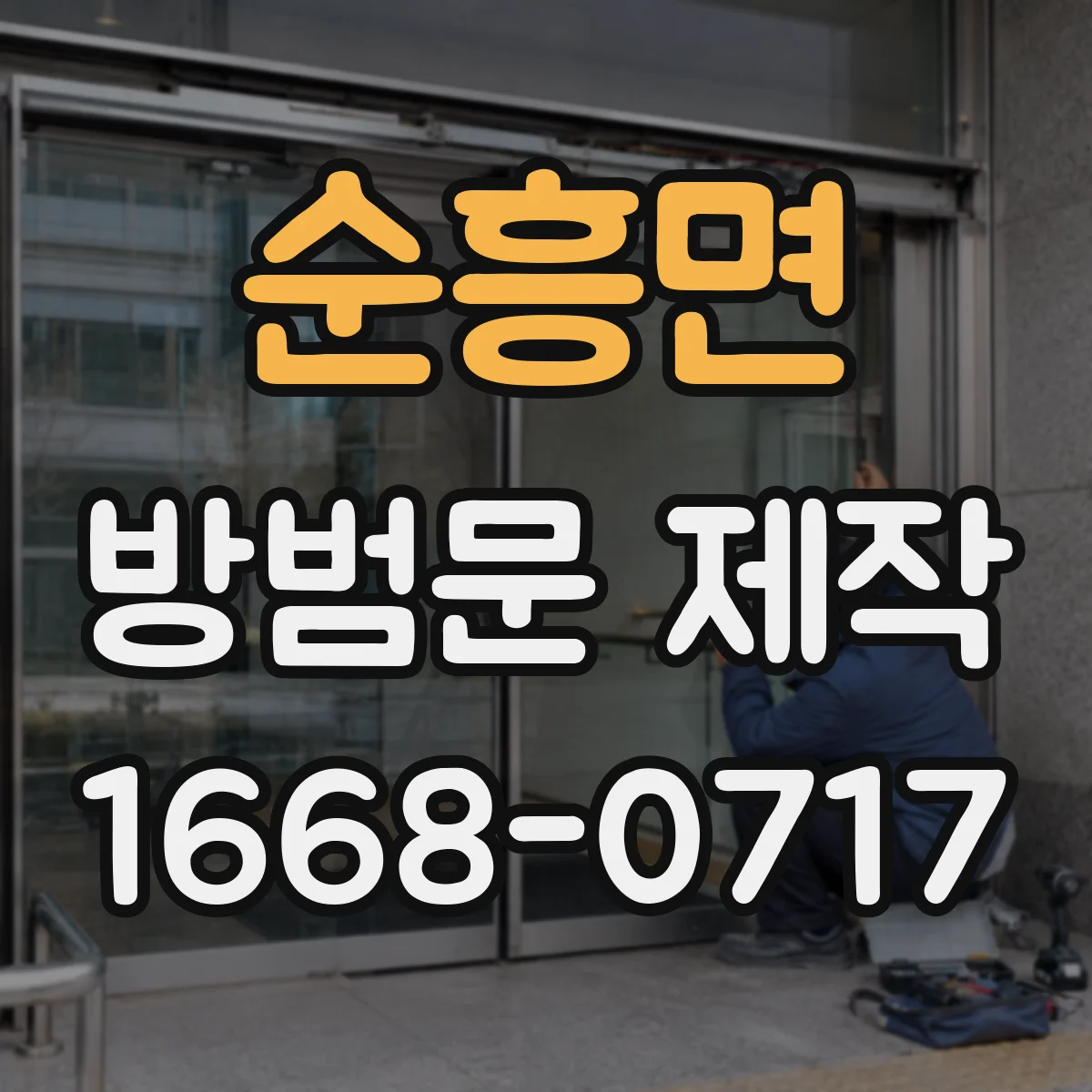순흥면 방범문 제작