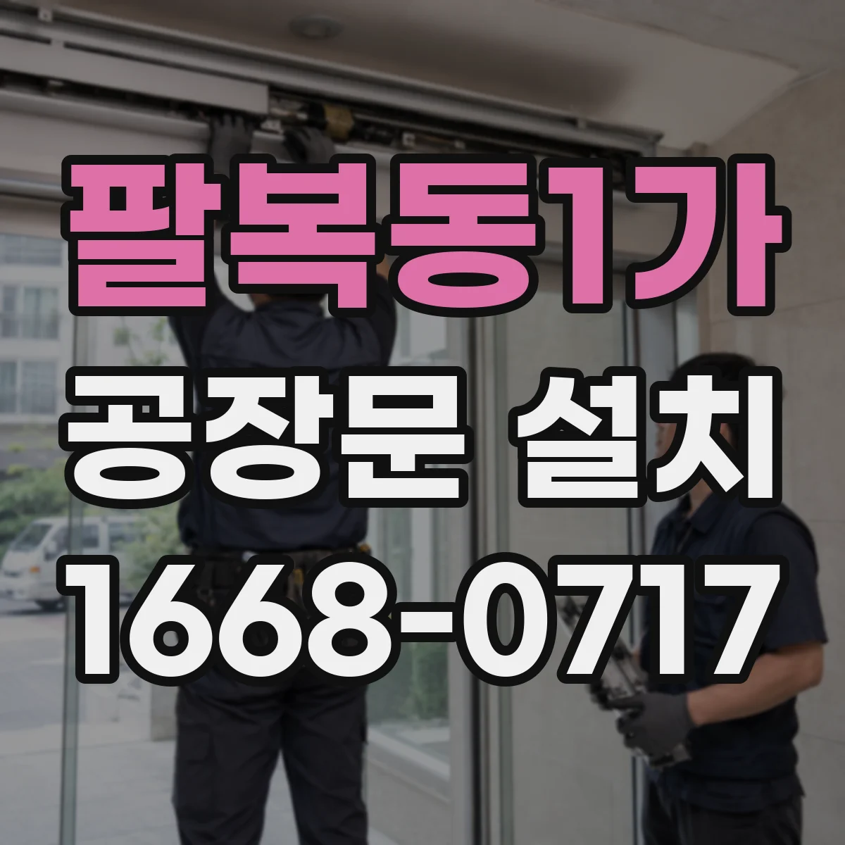 팔복동1가 공장문 설치