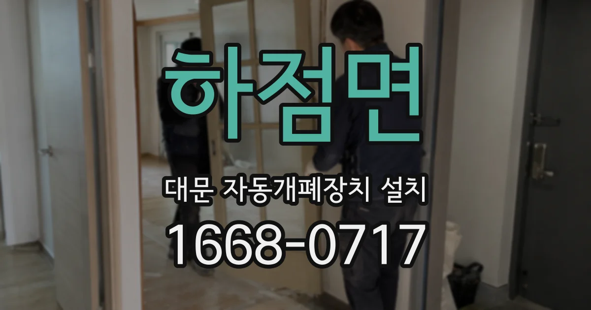 하점면 대문 자동개폐장치 설치