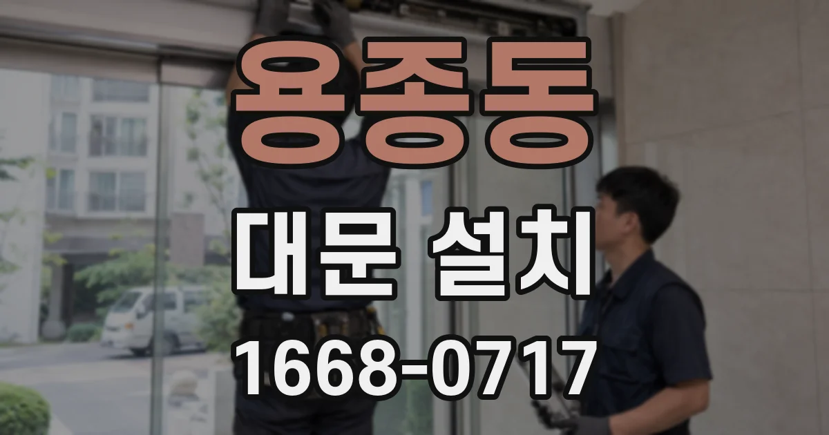 용종동 대문 설치