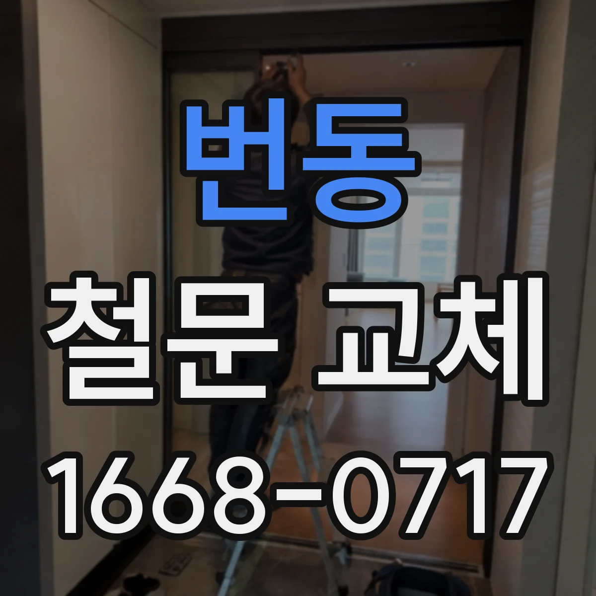 번동 철문 교체