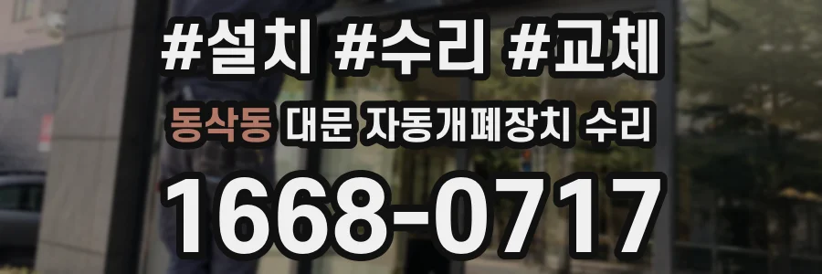 동삭동 대문 자동개폐장치 수리