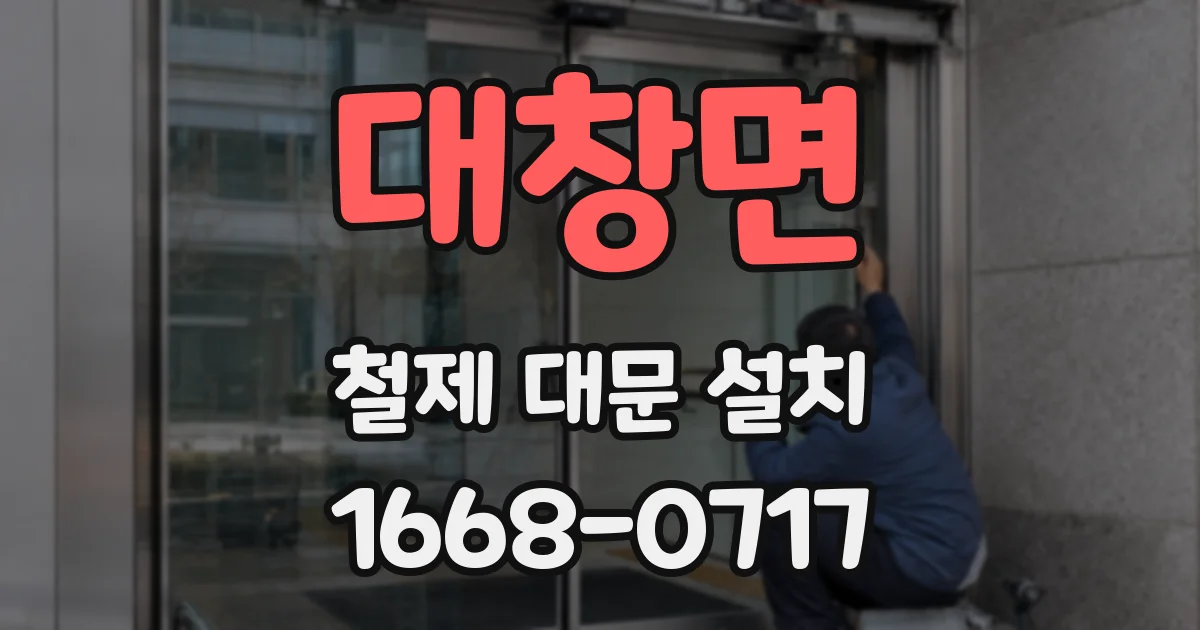 대창면 철제 대문 설치