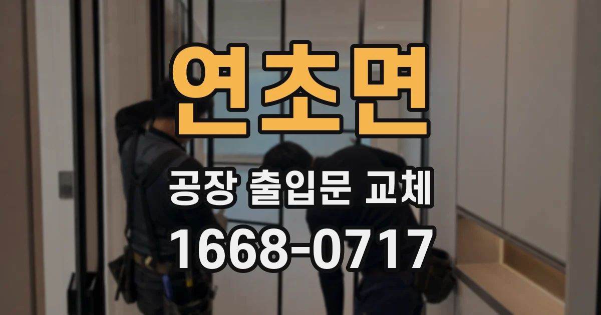 연초면 공장 출입문 교체