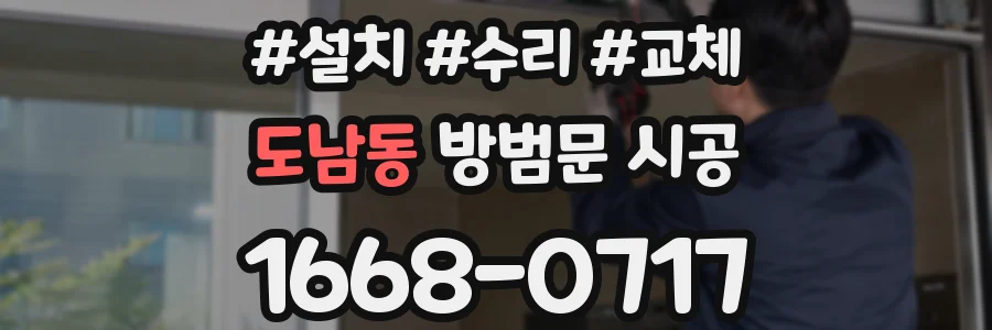 도남동 방범문 시공