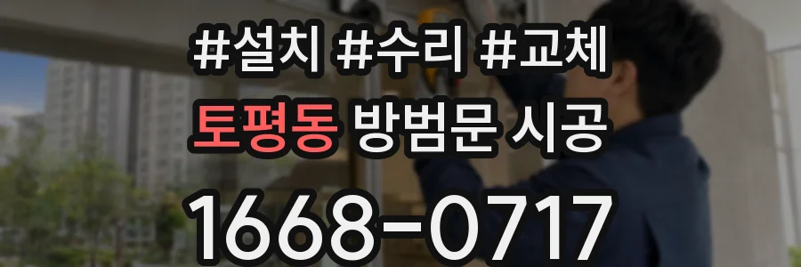 토평동 방범문 시공