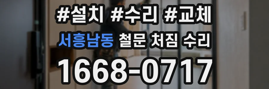 서흥남동 철문 처짐 수리