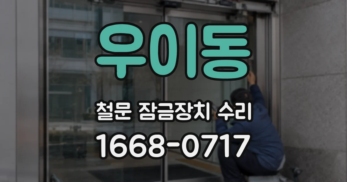 우이동 철문 잠금장치 수리
