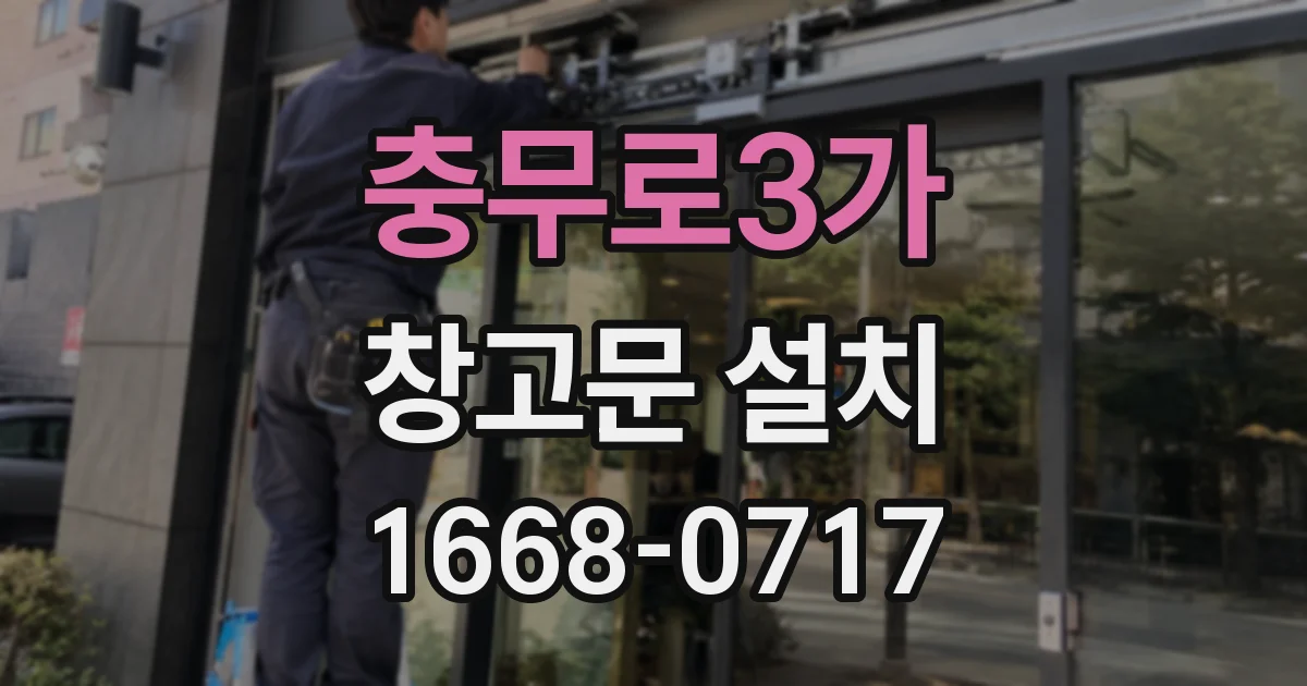 충무로3가 창고문 설치