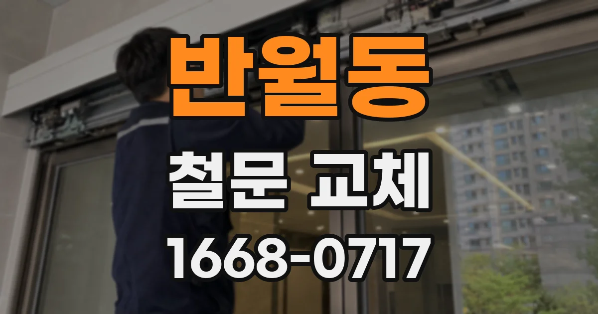 반월동 철문 교체