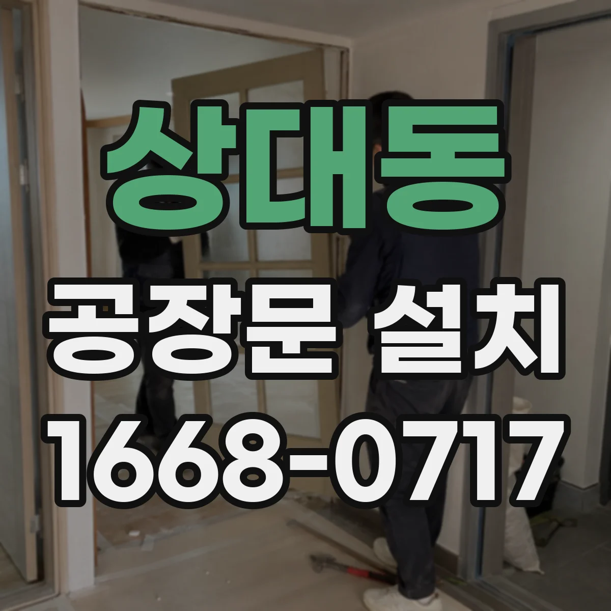 상대동 공장문 설치