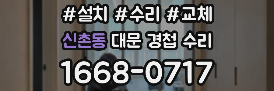 신촌동 대문 경첩 수리