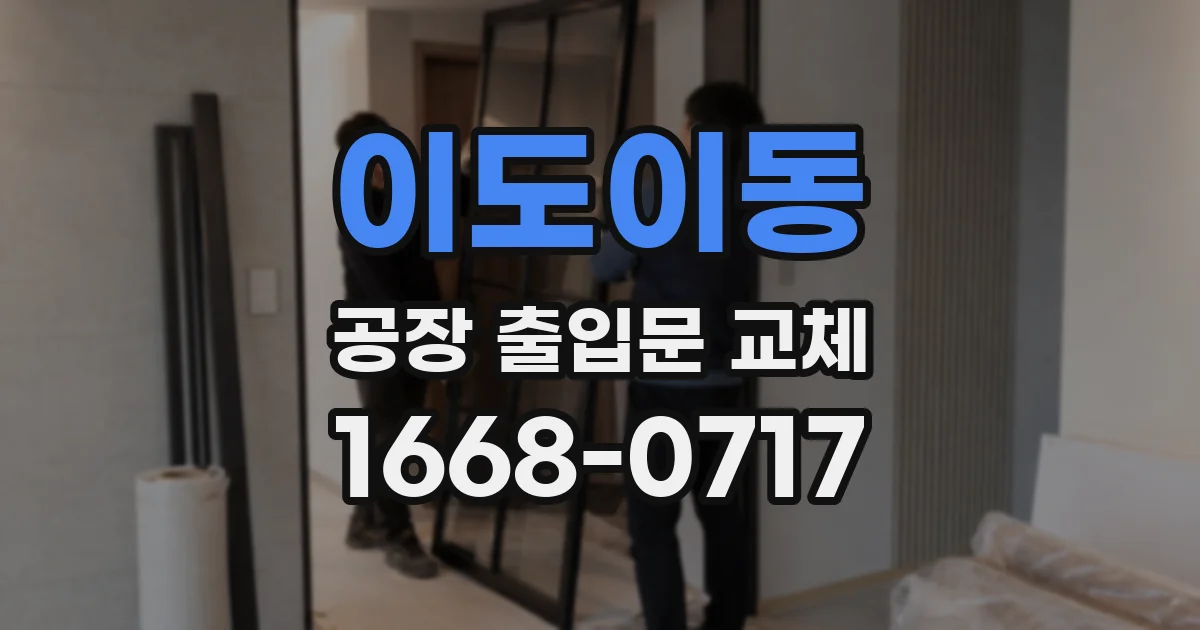 이도이동 공장 출입문 교체