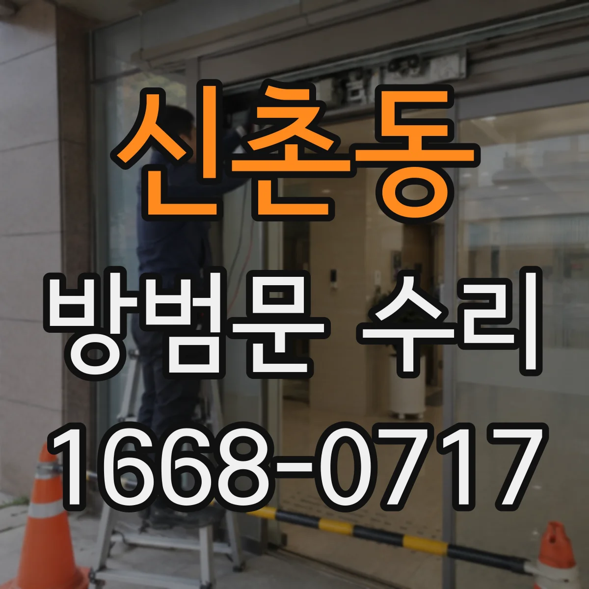 신촌동 방범문 수리