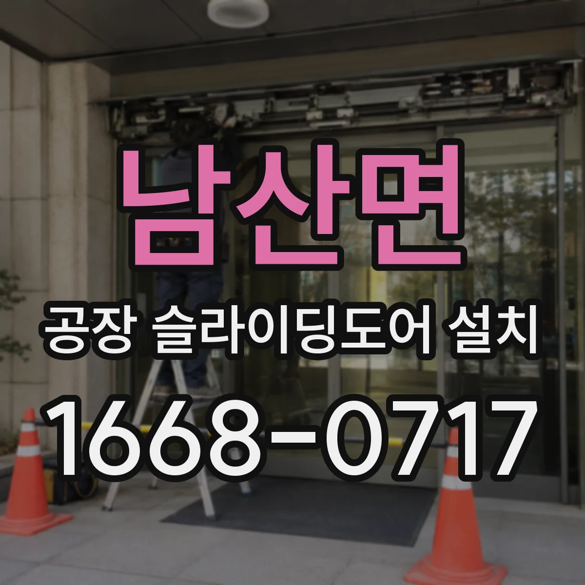 남산면 공장 슬라이딩도어 설치