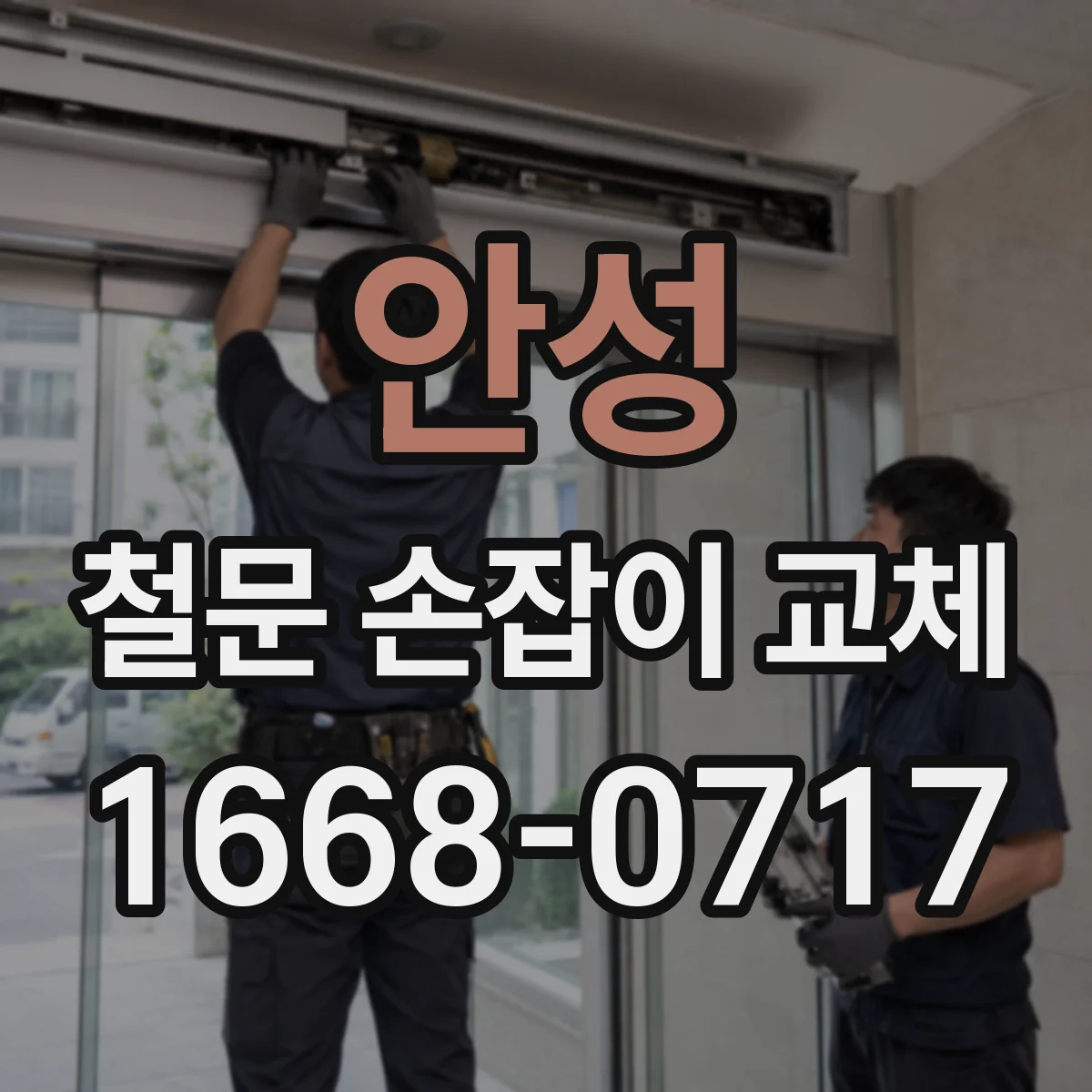 안성 철문 손잡이 교체