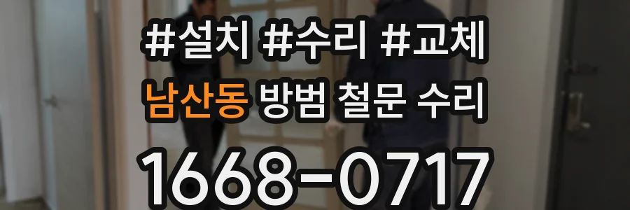 남산동 방범 철문 수리