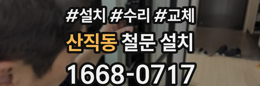 산직동 철문 설치