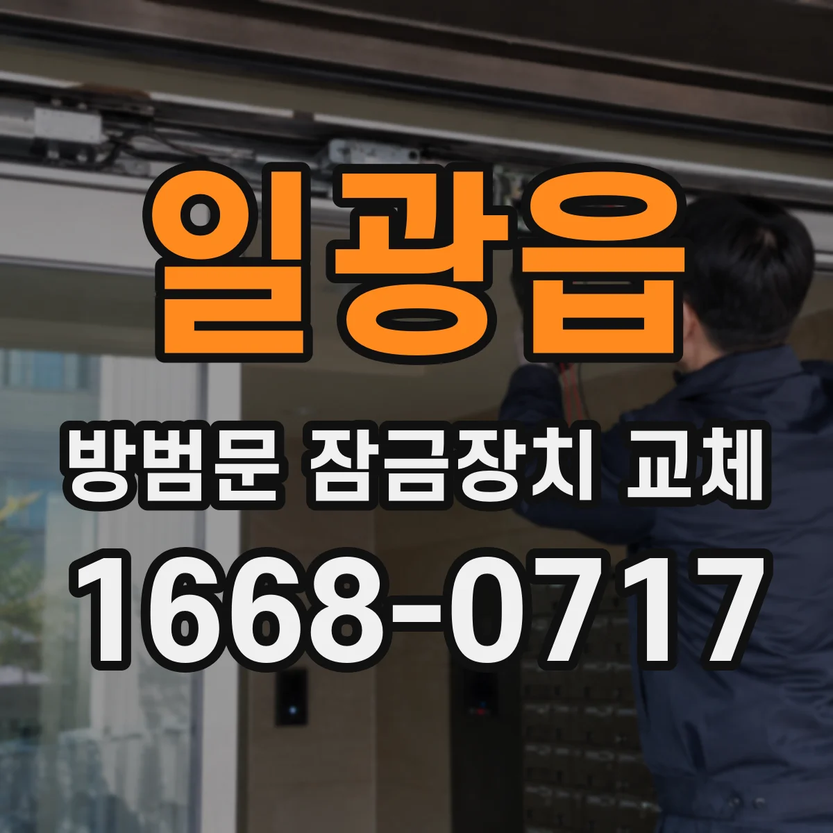 일광읍 방범문 잠금장치 교체