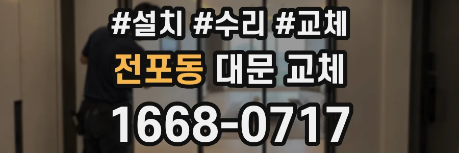 전포동 대문 교체