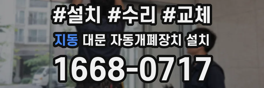 지동 대문 자동개폐장치 설치