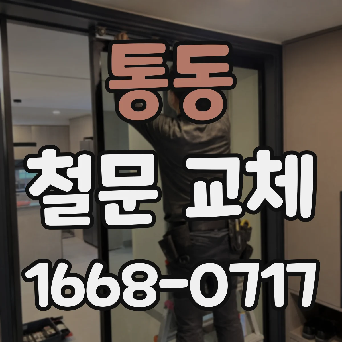 통동 철문 교체