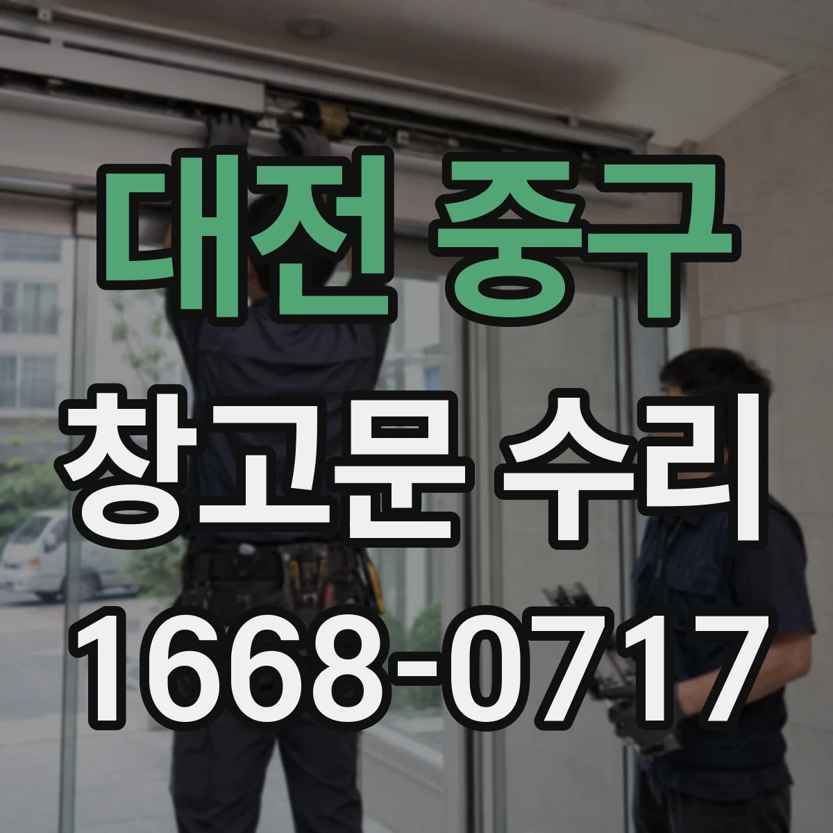 대전 중구 창고문 수리