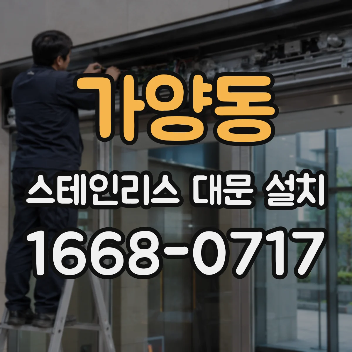 가양동 스테인리스 대문 설치