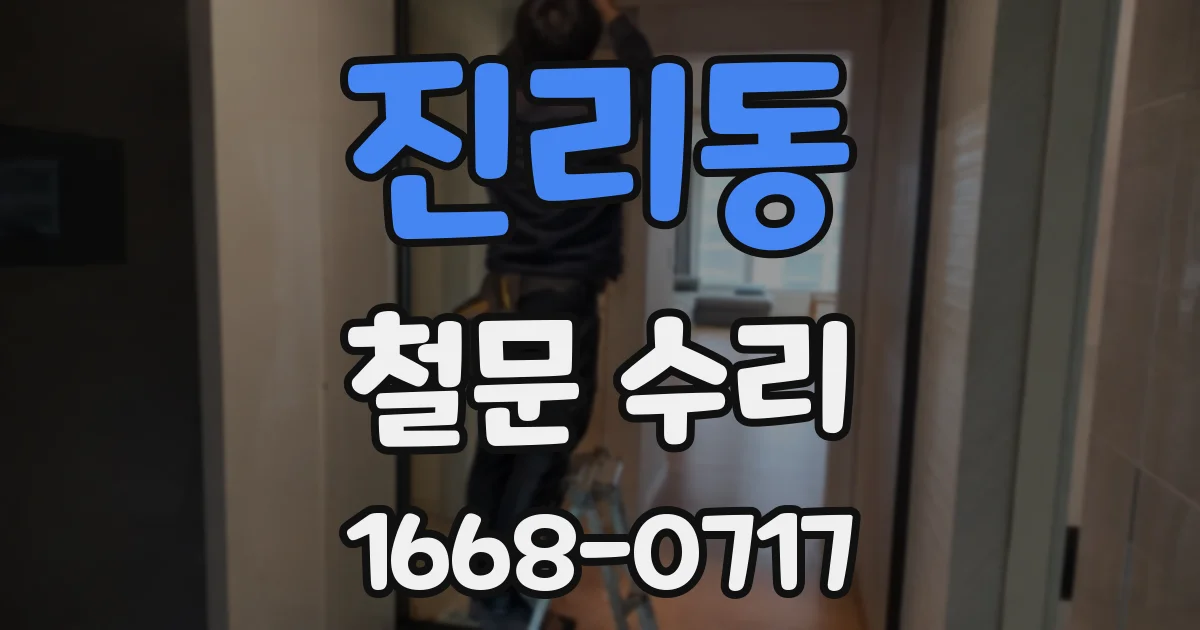 진리동 철문 수리