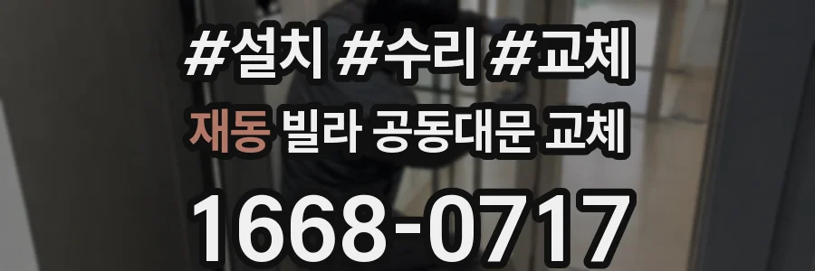 재동 빌라 공동대문 교체