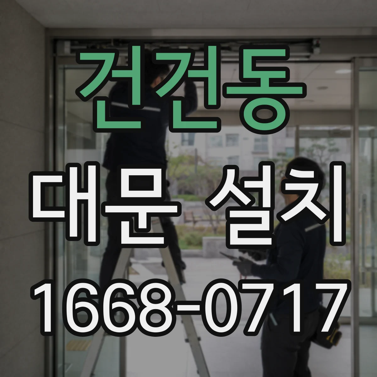 건건동 대문 설치