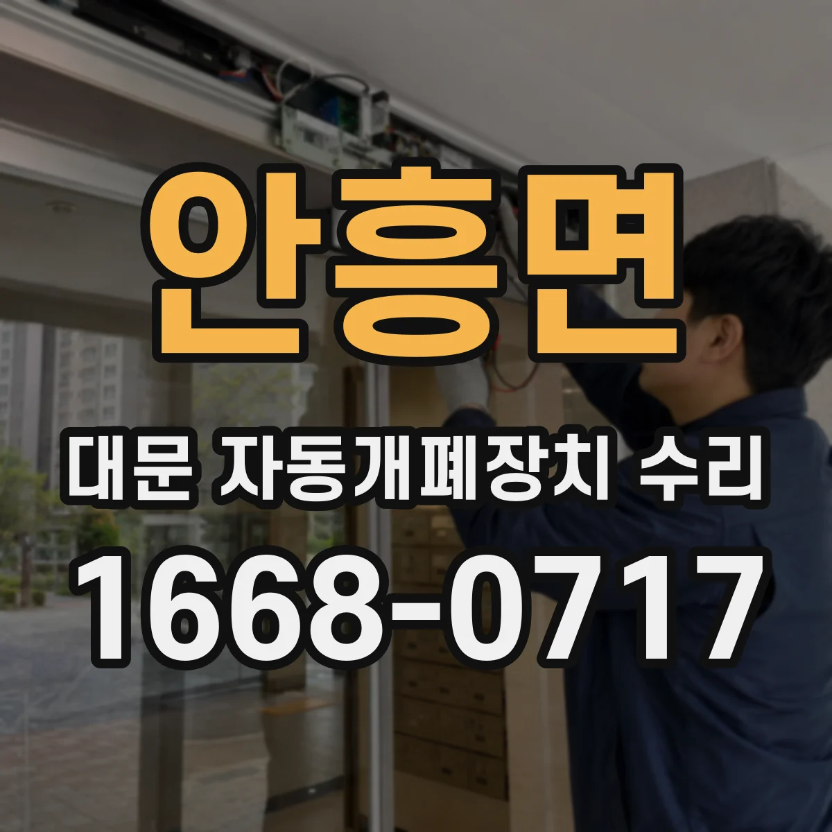 안흥면 대문 자동개폐장치 수리