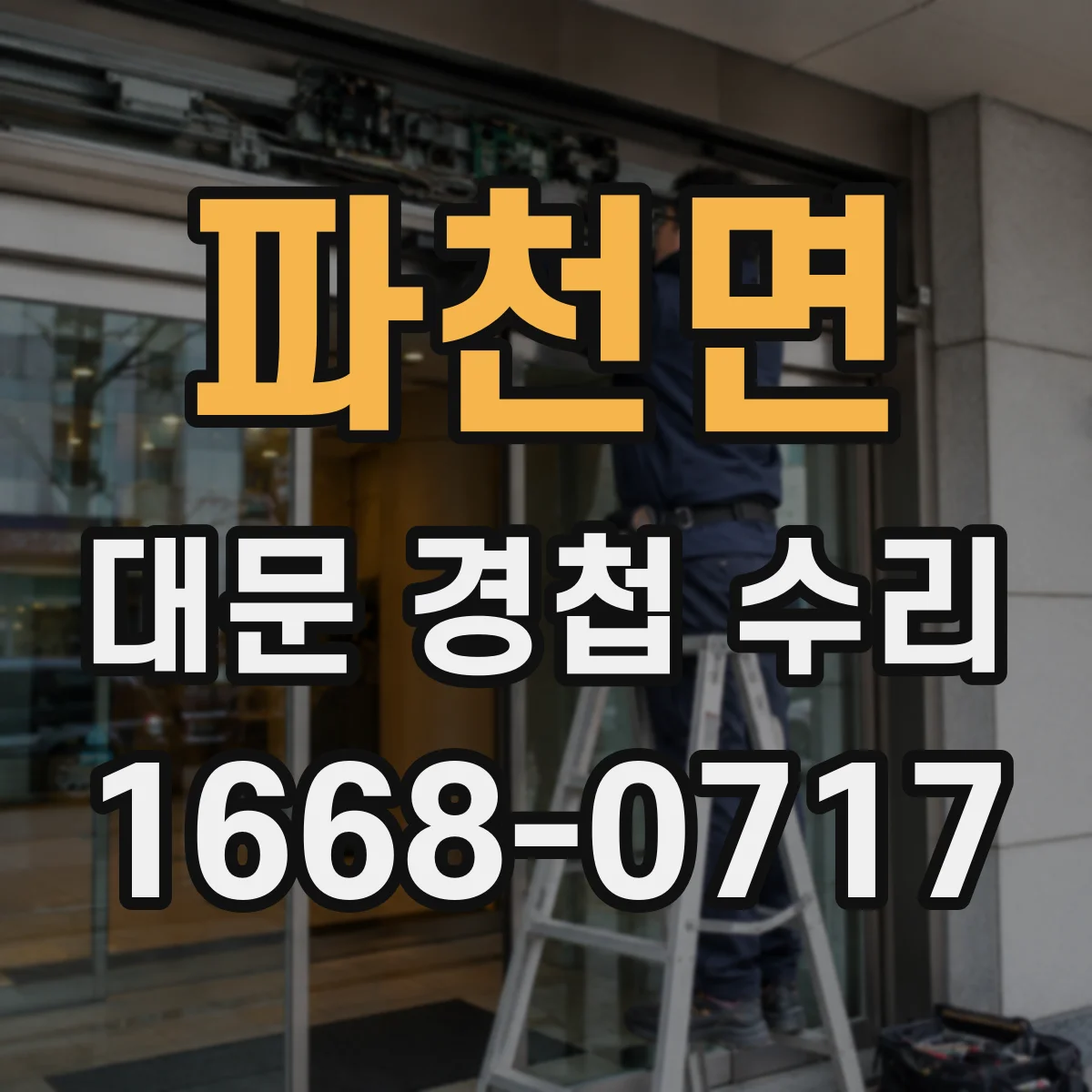 파천면 대문 경첩 수리