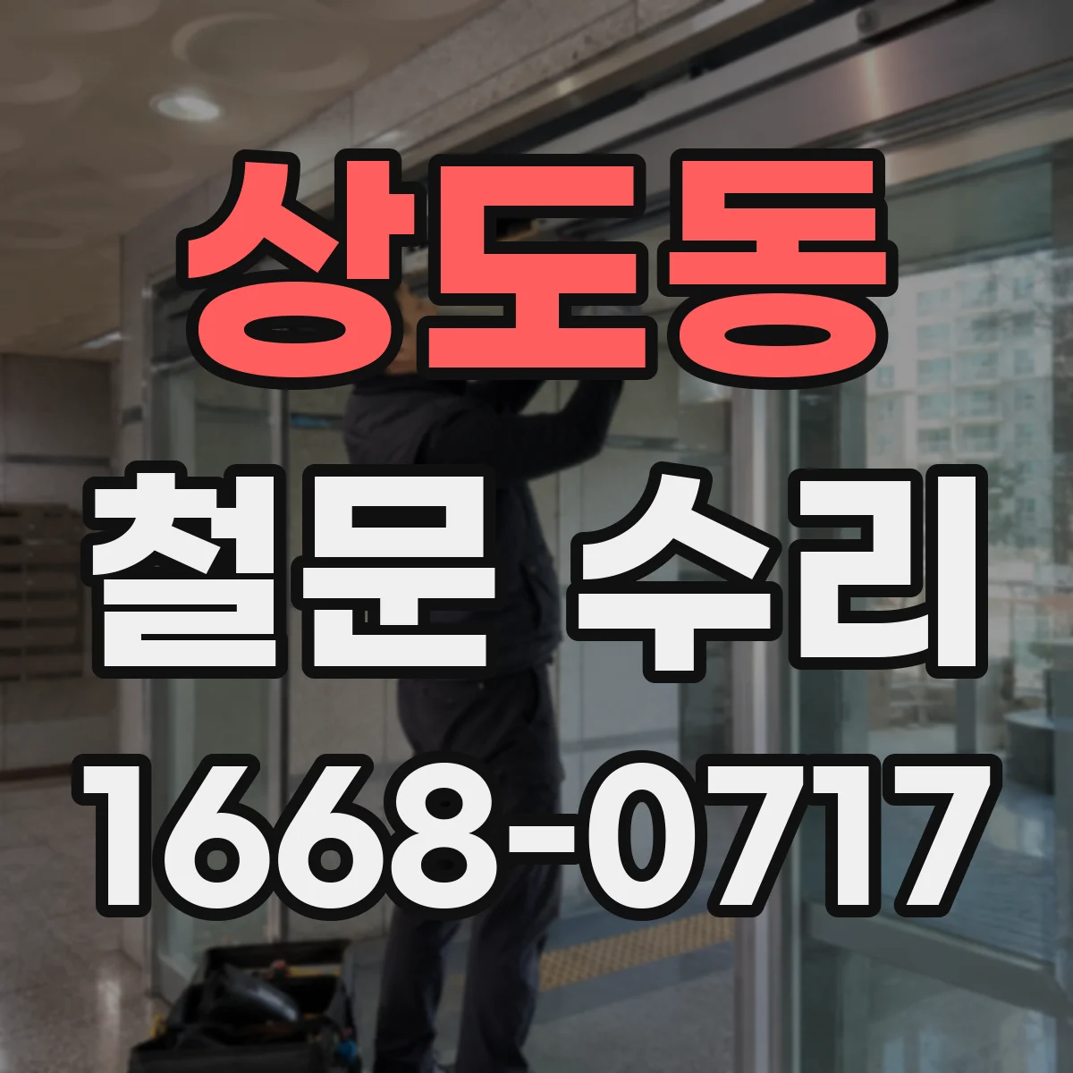 상도동 철문 수리