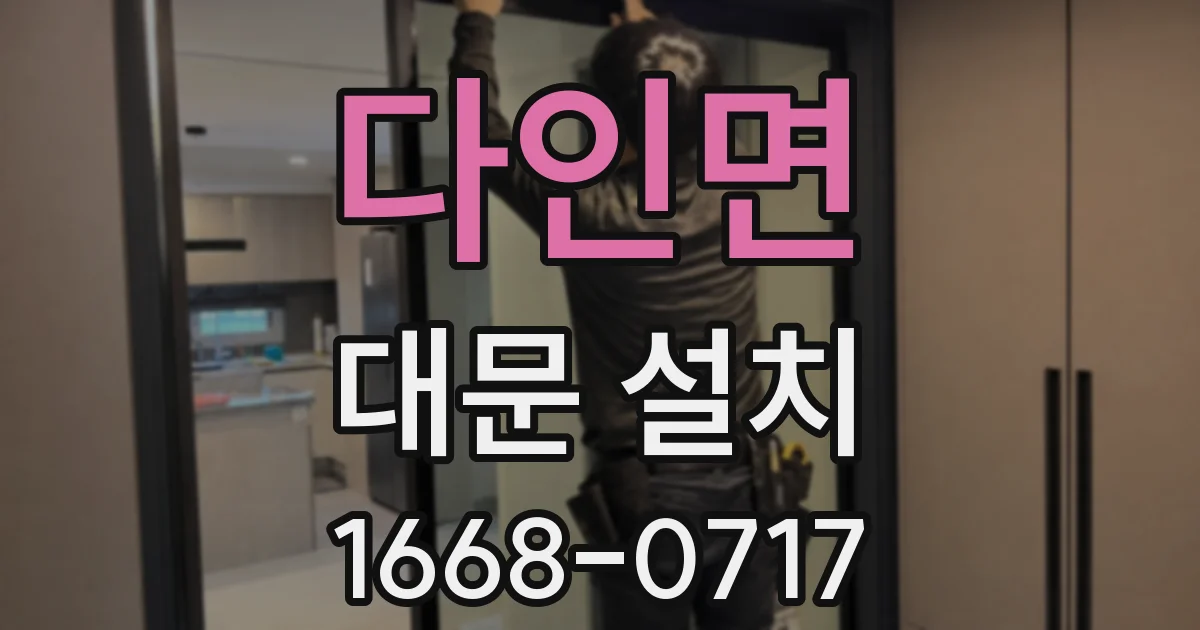 다인면 대문 설치