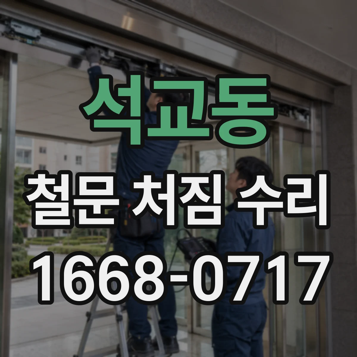 석교동 철문 처짐 수리