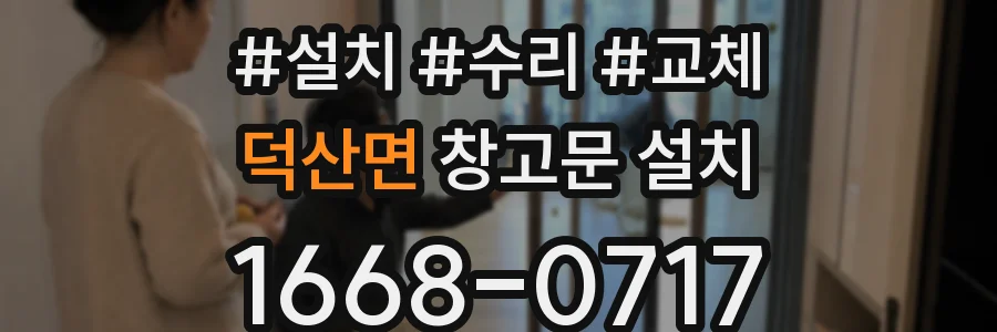 덕산면 창고문 설치