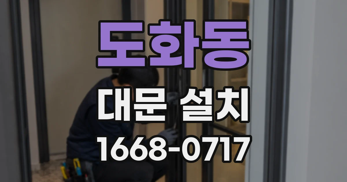 도화동 대문 설치