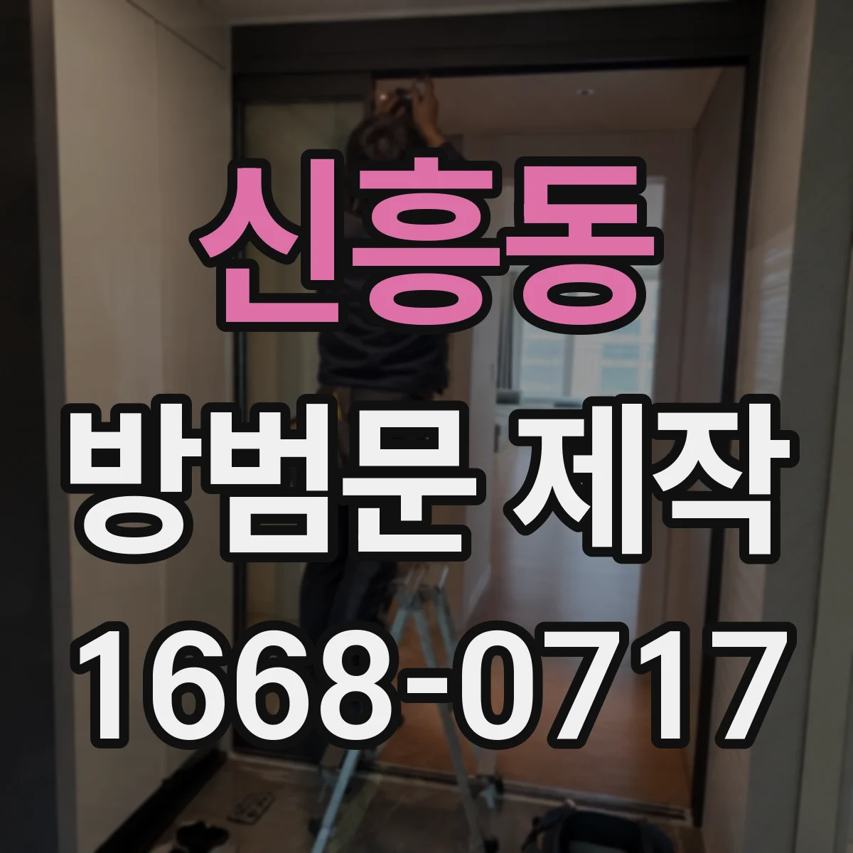 신흥동 방범문 제작