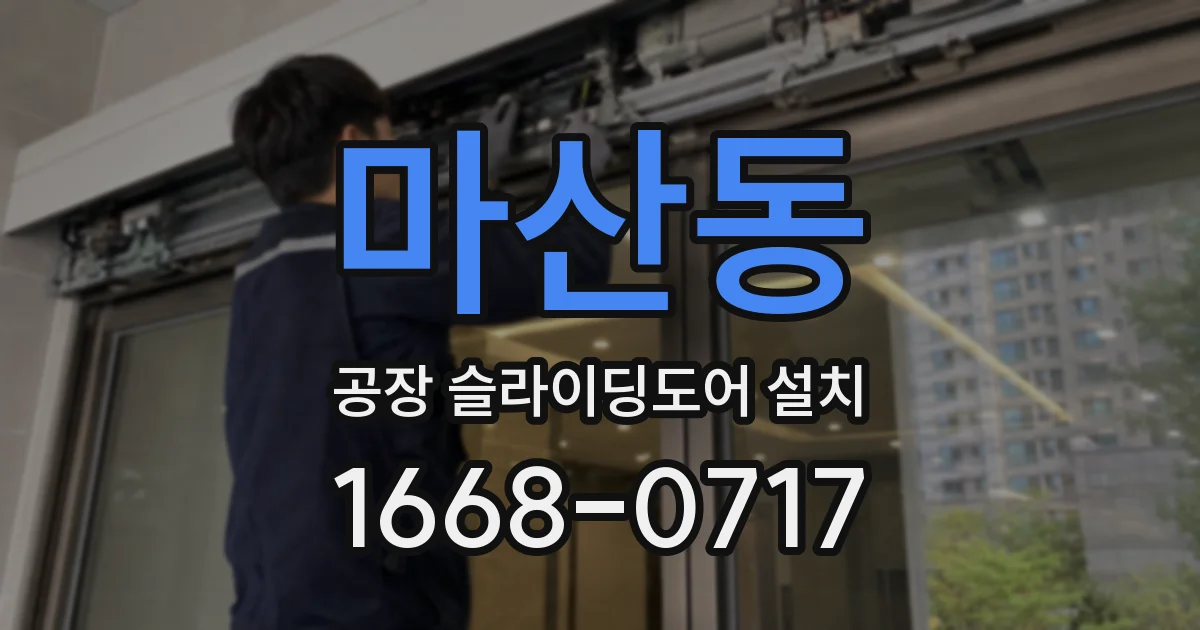 마산동 공장 슬라이딩도어 설치
