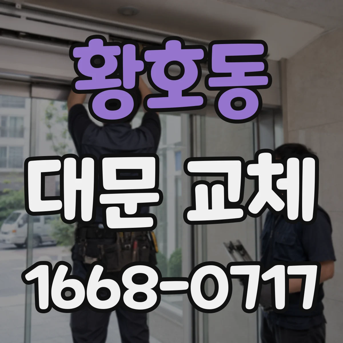 황호동 대문 교체