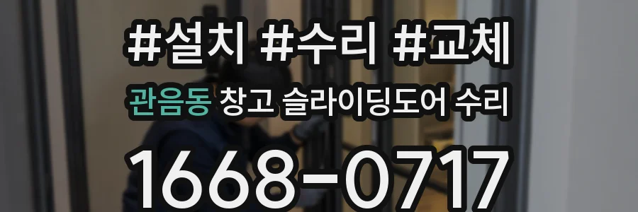 관음동 창고 슬라이딩도어 수리