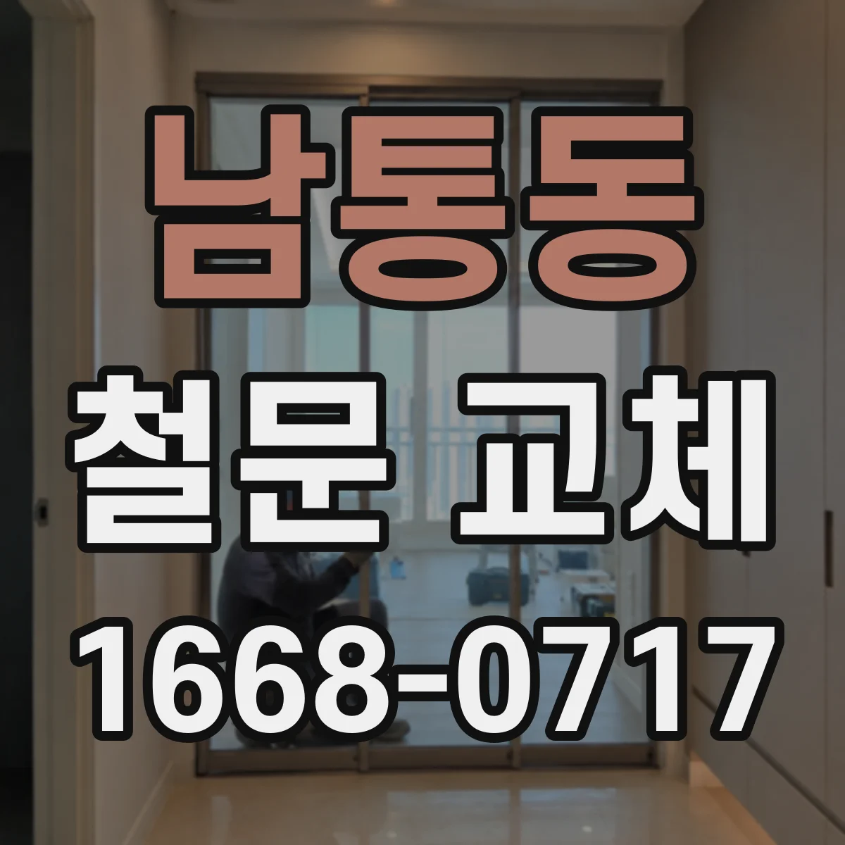 남통동 철문 교체