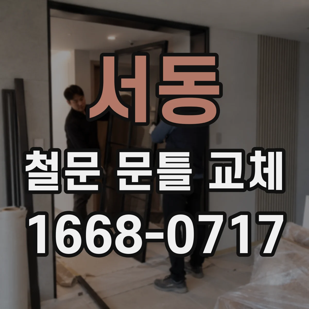 서동 철문 문틀 교체