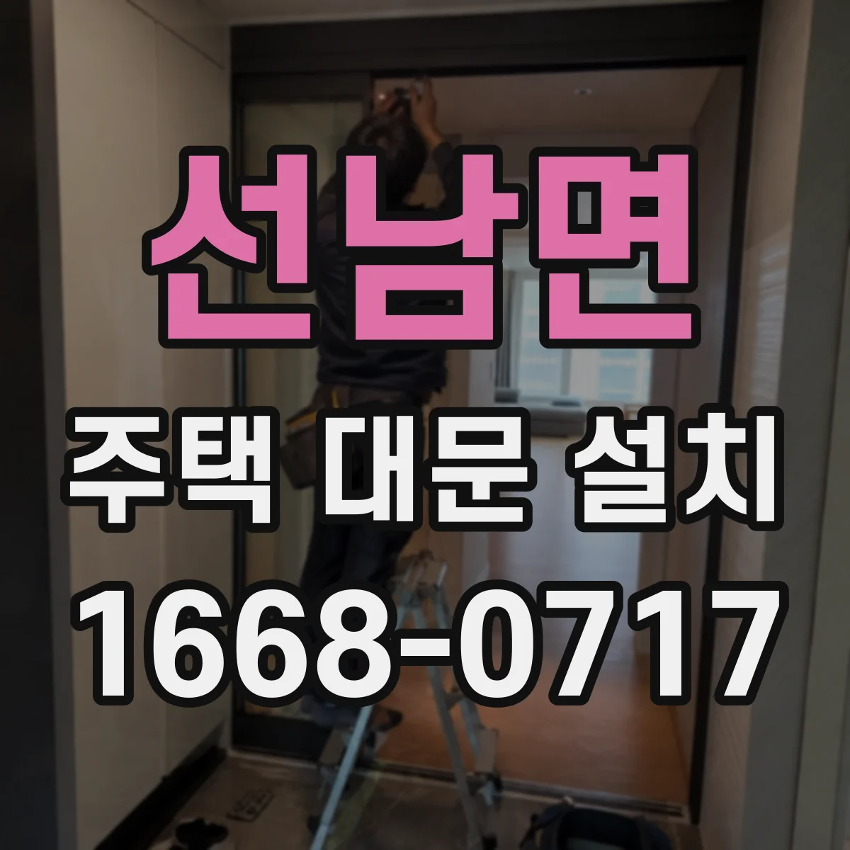 선남면 주택 대문 설치