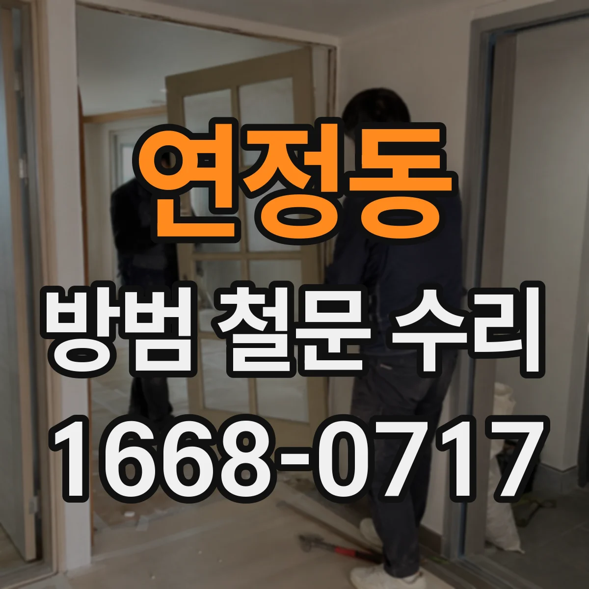 연정동 방범 철문 수리